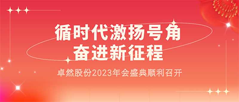 循时代激扬号角 奋进新征程 | 加拿大pc28预测股份2023年会盛典顺利召开