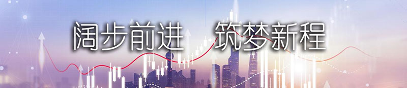 加拿大pc28预测股份上市一周年丨阔步前进 筑梦新程